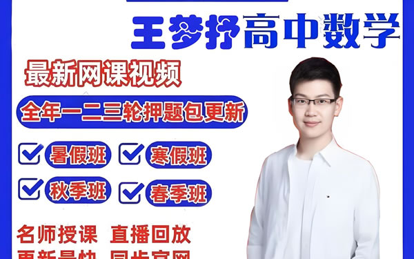 王梦抒高三高考数学全程二轮寒春班网课视频第1张-惠学吧 2025高三高考数学 王梦抒数学 全程二轮 寒假班春季班 网课视频